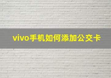 vivo手机如何添加公交卡