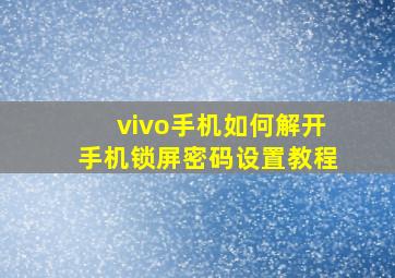 vivo手机如何解开手机锁屏密码设置教程