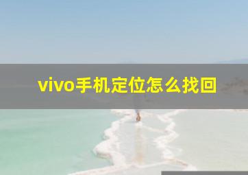 vivo手机定位怎么找回