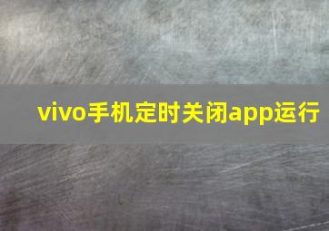 vivo手机定时关闭app运行