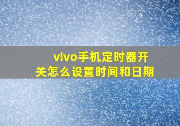 vivo手机定时器开关怎么设置时间和日期