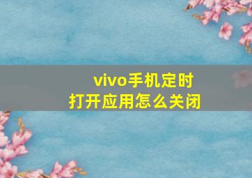 vivo手机定时打开应用怎么关闭