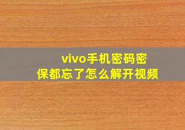 vivo手机密码密保都忘了怎么解开视频