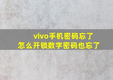 vivo手机密码忘了怎么开锁数字密码也忘了