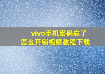 vivo手机密码忘了怎么开锁视频教程下载