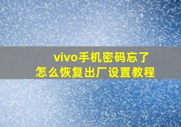 vivo手机密码忘了怎么恢复出厂设置教程