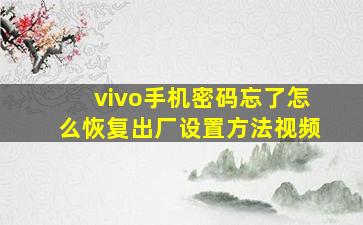 vivo手机密码忘了怎么恢复出厂设置方法视频