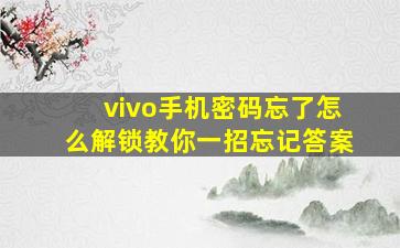 vivo手机密码忘了怎么解锁教你一招忘记答案