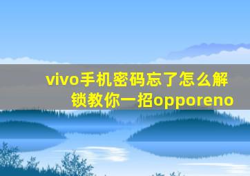 vivo手机密码忘了怎么解锁教你一招opporeno