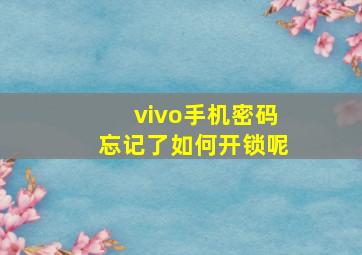 vivo手机密码忘记了如何开锁呢