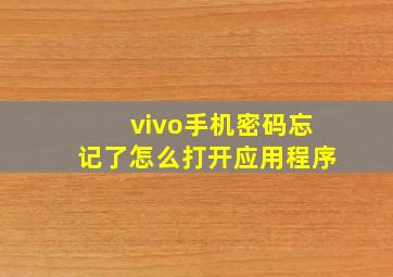 vivo手机密码忘记了怎么打开应用程序