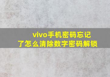 vivo手机密码忘记了怎么清除数字密码解锁