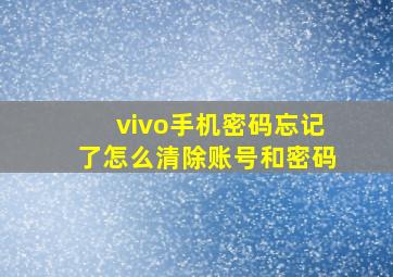 vivo手机密码忘记了怎么清除账号和密码