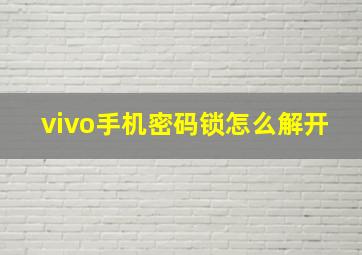 vivo手机密码锁怎么解开