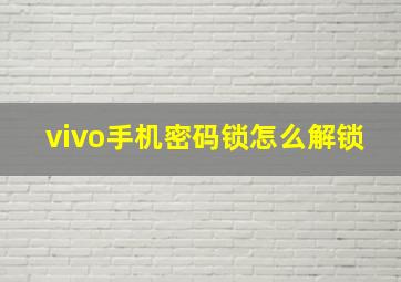 vivo手机密码锁怎么解锁