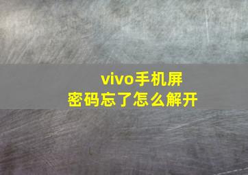 vivo手机屏密码忘了怎么解开