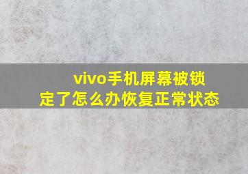 vivo手机屏幕被锁定了怎么办恢复正常状态