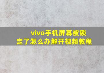 vivo手机屏幕被锁定了怎么办解开视频教程