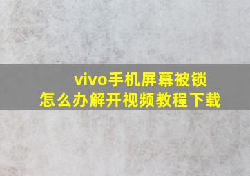 vivo手机屏幕被锁怎么办解开视频教程下载