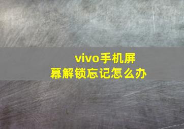 vivo手机屏幕解锁忘记怎么办