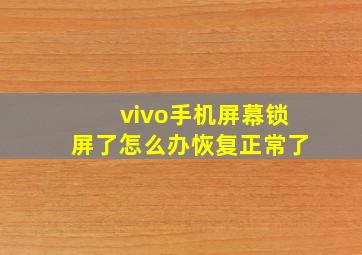 vivo手机屏幕锁屏了怎么办恢复正常了