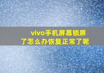 vivo手机屏幕锁屏了怎么办恢复正常了呢