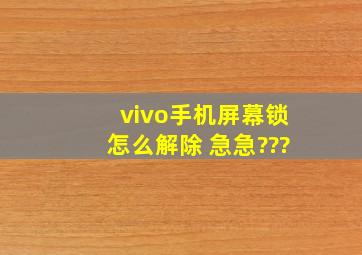 vivo手机屏幕锁怎么解除 急急???