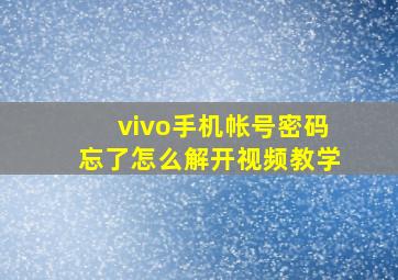 vivo手机帐号密码忘了怎么解开视频教学