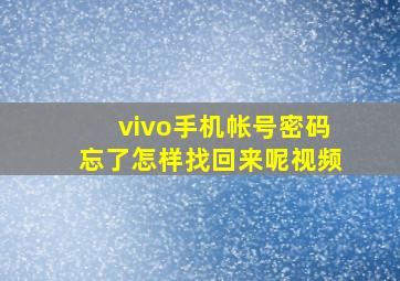 vivo手机帐号密码忘了怎样找回来呢视频