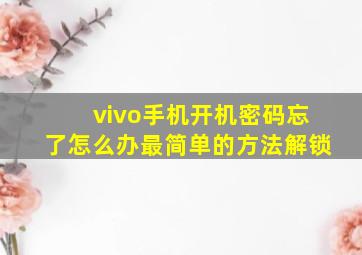 vivo手机开机密码忘了怎么办最简单的方法解锁