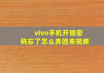 vivo手机开锁密码忘了怎么弄回来视频