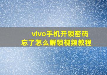 vivo手机开锁密码忘了怎么解锁视频教程