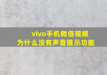 vivo手机微信视频为什么没有声音提示功能