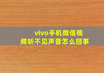 vivo手机微信视频听不见声音怎么回事