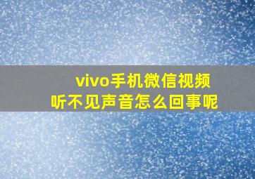 vivo手机微信视频听不见声音怎么回事呢