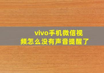 vivo手机微信视频怎么没有声音提醒了