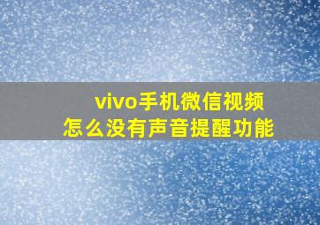 vivo手机微信视频怎么没有声音提醒功能