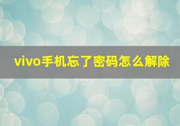 vivo手机忘了密码怎么解除