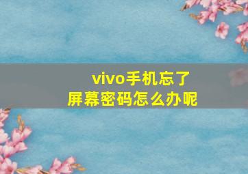 vivo手机忘了屏幕密码怎么办呢