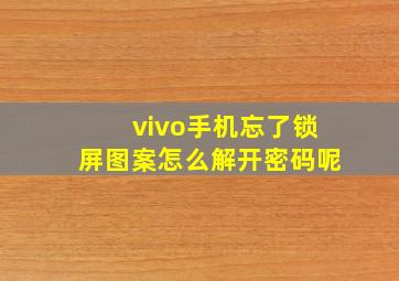 vivo手机忘了锁屏图案怎么解开密码呢