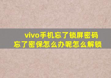 vivo手机忘了锁屏密码忘了密保怎么办呢怎么解锁