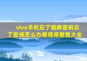 vivo手机忘了锁屏密码忘了密保怎么办呢视频教程大全