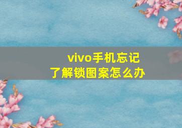 vivo手机忘记了解锁图案怎么办