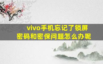 vivo手机忘记了锁屏密码和密保问题怎么办呢