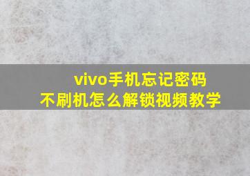 vivo手机忘记密码不刷机怎么解锁视频教学