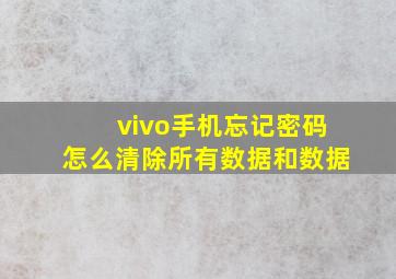 vivo手机忘记密码怎么清除所有数据和数据