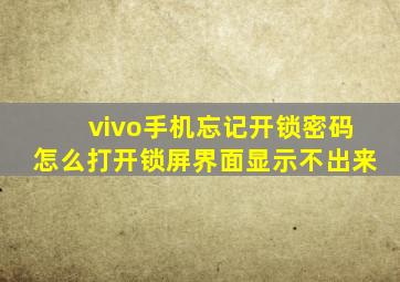 vivo手机忘记开锁密码怎么打开锁屏界面显示不出来