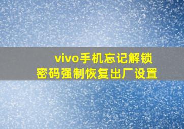 vivo手机忘记解锁密码强制恢复出厂设置