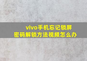 vivo手机忘记锁屏密码解锁方法视频怎么办