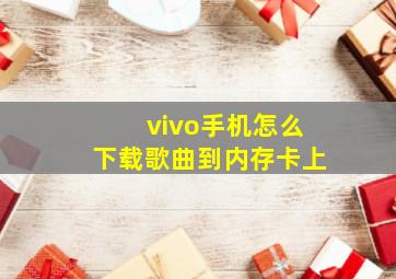 vivo手机怎么下载歌曲到内存卡上